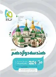 دانلود pdf کتاب هندسه دوازدهم کنکور میکرو علی منصف شکری