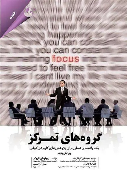 دانلود pdf کتاب گروه های تمرکز 