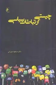 دانلود pdf کتاب چیستی ارتباطات سیاسی مسعود میرزایی .