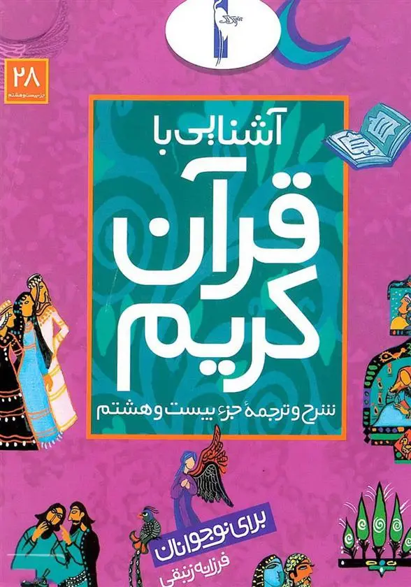 دانلود pdf کتاب آشنایی با قرآن کریم (جزء بیست و هشتم) فرزانه زنبقی