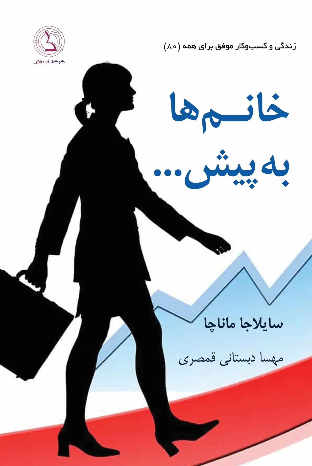 دانلود pdf کتاب خانم ها به پیش... سایلاجا ماناچا