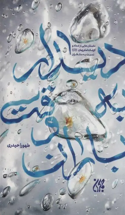 دانلود pdf کتاب دیدار به وقت باران طهورا حیدری