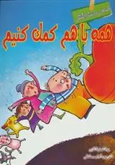 دانلود pdf کتاب همه با هم کمک کنیم آرزو رمضانی