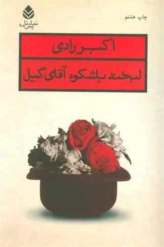 دانلود pdf کتاب لبخند باشکوه آقای گیل اکبر رادی