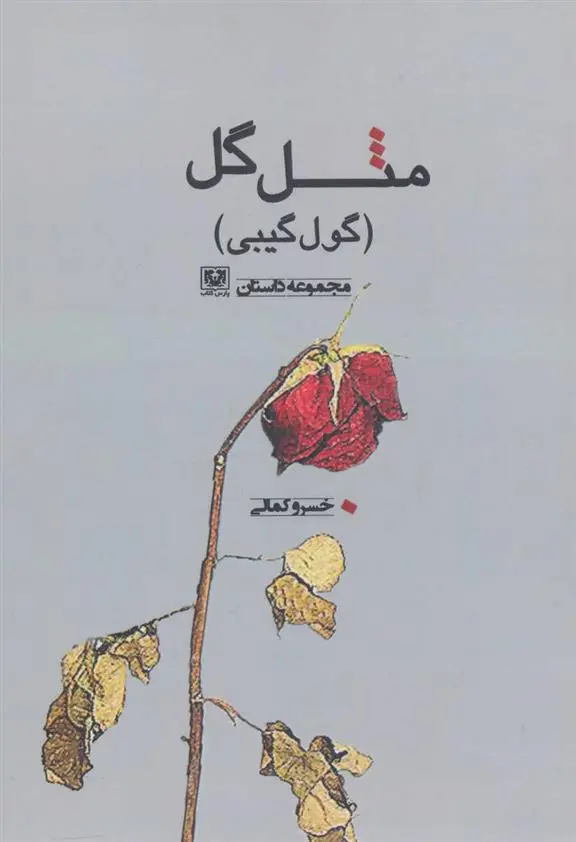 دانلود pdf کتاب مثل گل خسرو کمالی