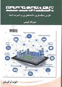 دانلود pdf کتاب دولت الکترونیک هوشمند میریام لیپس