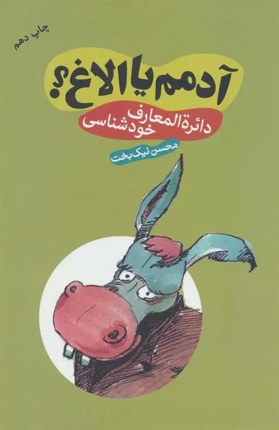 دانلود pdf کتاب آدمم یا الاغ؟ محسن نیکبخت