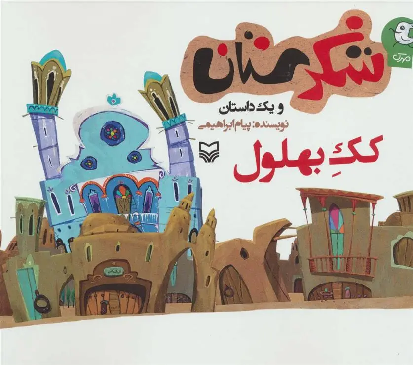 دانلود pdf کتاب کک بهلول پیام ابراهیمی