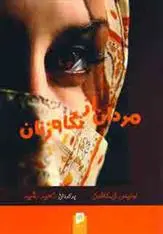 دانلود pdf کتاب مردان ازنگاه زنان لوئیس ال کافمن