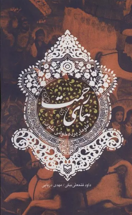 دانلود pdf کتاب همای رحمت داود فتحعلی بیگی