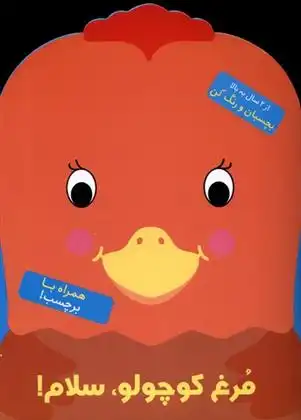دانلود pdf کتاب مرغ کوچولو سلام! بالون مدیا‏‫