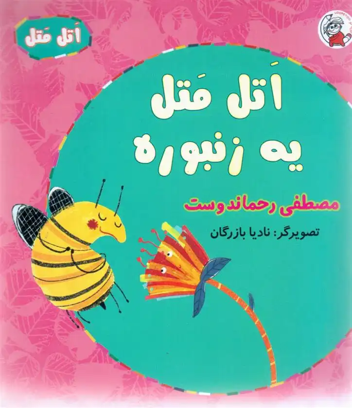 دانلود pdf کتاب اتل متل یه زنبوره مصطفی رحماندوست