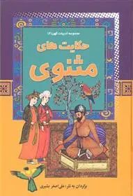 دانلود pdf کتاب حکایت های مثنوی علی اصغر بشیری