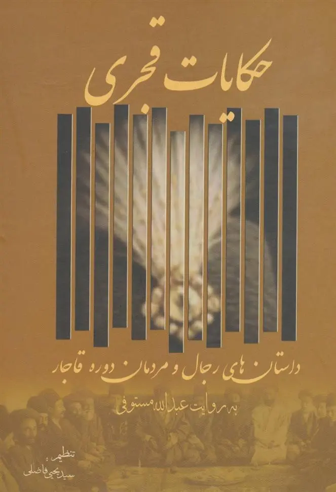 دانلود pdf کتاب حکایات قجری عبدالله مستوفی