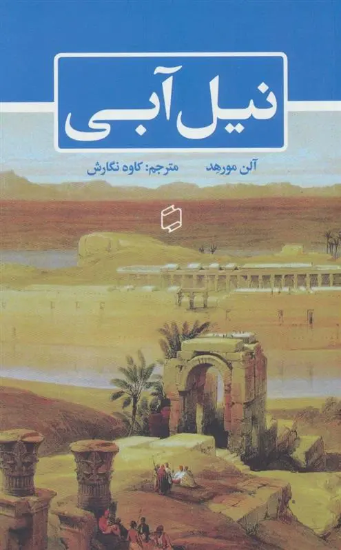 دانلود pdf کتاب نیل آبی آلن مورهد