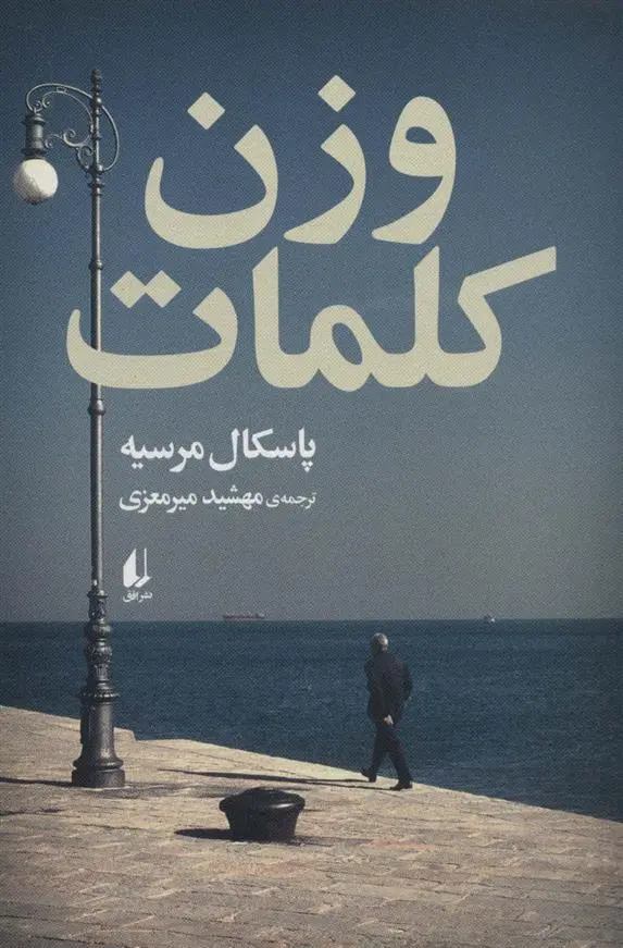 دانلود pdf کتاب وزن کلمات پاسکال مرسیه