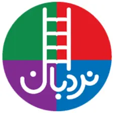  نردبان 