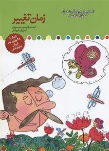 دانلود pdf کتاب زمان تغییر برزو سریزدی