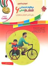 دانلود pdf کتاب مطالعات اجتماعی ششم ابتدایی رشادت حامد یاری