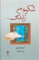 خرید و قیمت کتاب شکوه زندگی اثر کریستین بوبن