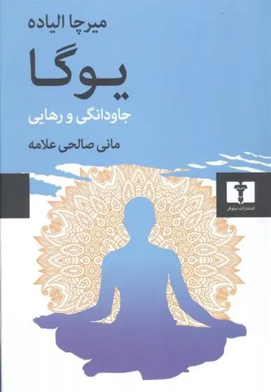 دانلود pdf کتاب یوگا میرچا الیاده