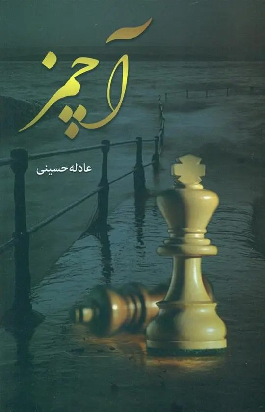 دانلود pdf کتاب آچمز عادله حسینی