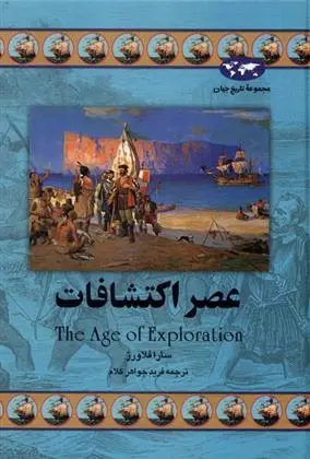 دانلود pdf کتاب عصر اکتشافات سارا فلاورز