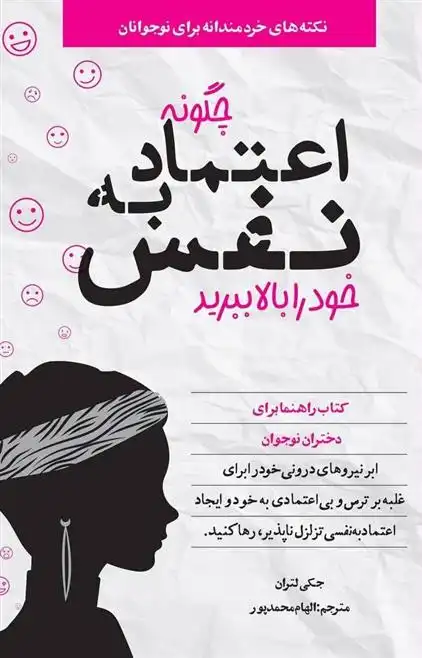 دانلود pdf کتاب چگونه اعتماد به نفس خود را بالا ببرید جکی لتران