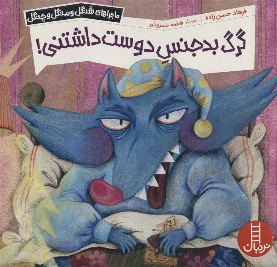 دانلود pdf کتاب گرگ بدجنس دوست داشتنی! فرهاد حسن زاده