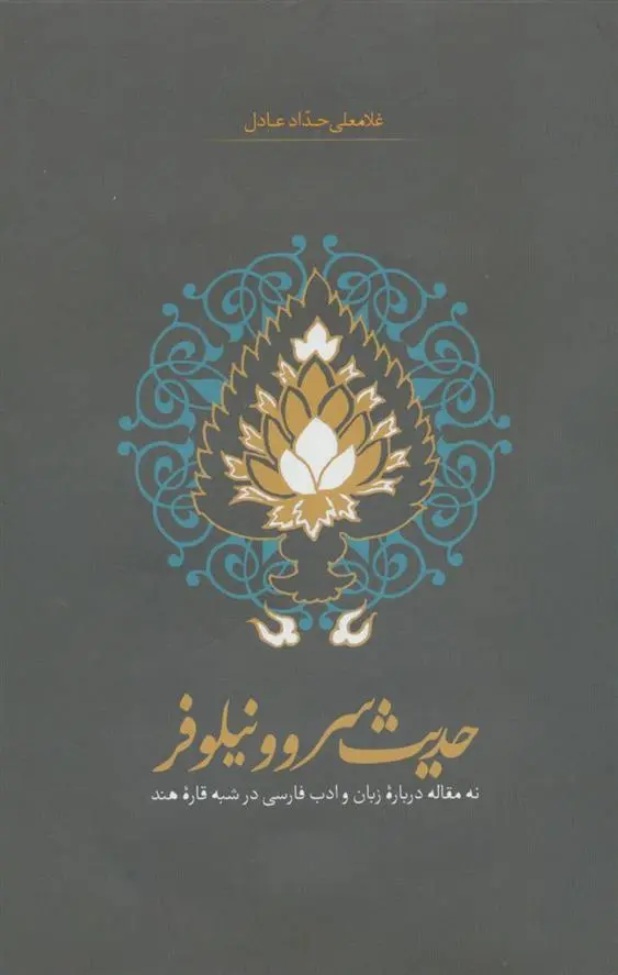 دانلود pdf کتاب حدیث سرو و نیلوفر غلامعلی حداد عادل