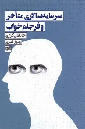 دانلود pdf کتاب سرمایه سالاری متاخر و فرجام خواب جاناتان کرری