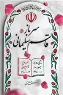 دانلود pdf کتاب سرباز قاسم سلیمانی مصطفی رحیمی