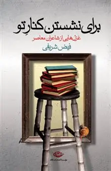 خرید و قیمت کتاب برای نشستن کنار تو اثر فیض شریفی