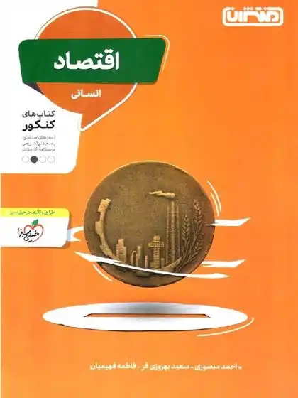 دانلود pdf کتاب اقتصاد انسانی گروه مولفان منتشران