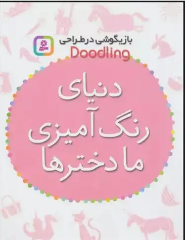 دانلود pdf کتاب دنیای رنگ آمیزی ما دخترها مژگان شیخی