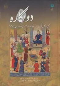 دانلود pdf کتاب دو نگاره عبدالمجید شریف زاده