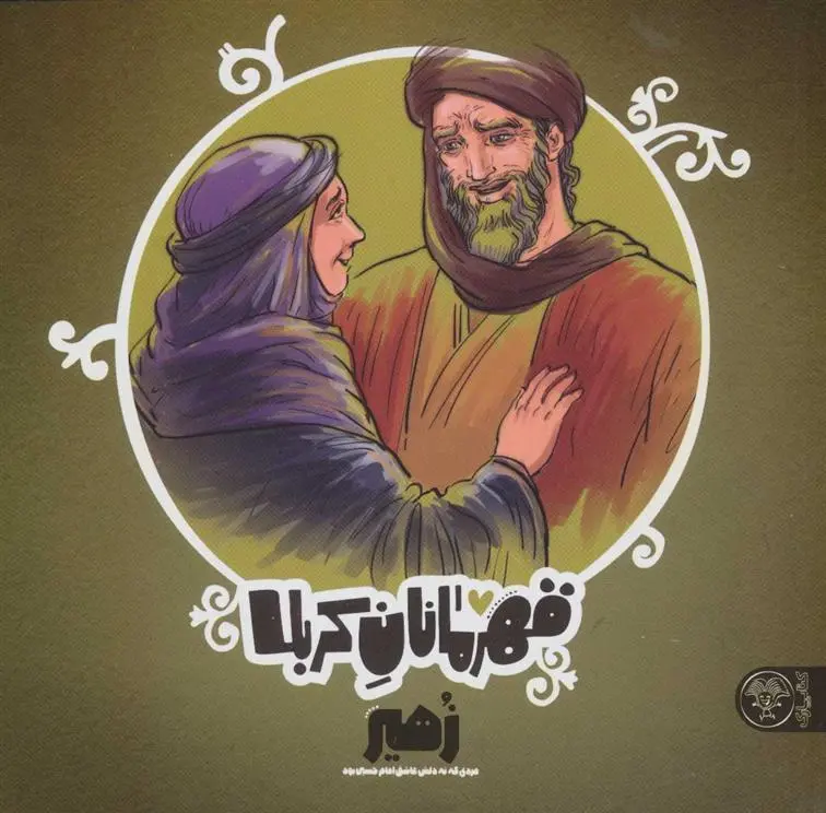 دانلود pdf کتاب قهرمانان کربلا (زهیر) منصوره مصطفی زاده