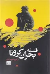 دانلود pdf کتاب فلسفه بحران کرونا مسعود امید