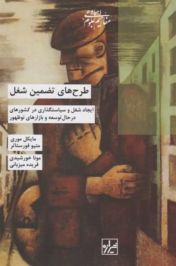 دانلود pdf کتاب طرح های تضمین شغل متیو فورستاتر