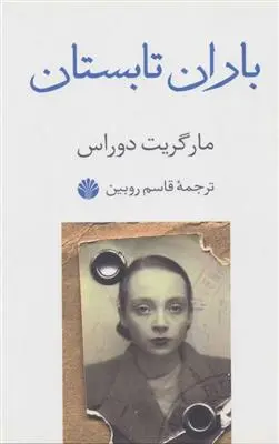 خرید و قیمت کتاب باران تابستان اثر مارگریت دوراس