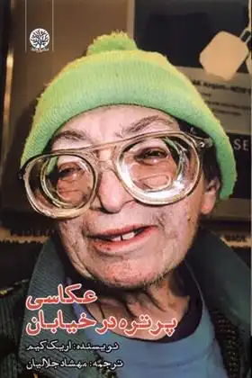 دانلود pdf کتاب عکاسی پرتره در خیابان اریک کیم