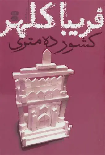 خرید و قیمت کتاب کشور ده متری اثر فریبا کلهر