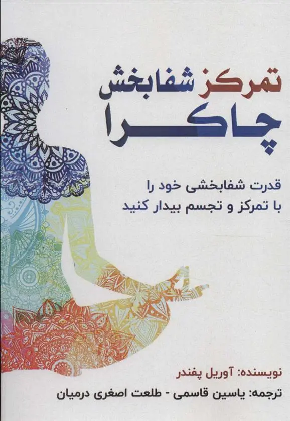دانلود pdf کتاب تمرکز شفابخش چاکرا آوریل پفندر
