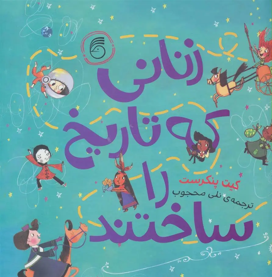 دانلود pdf کتاب زنانی که تاریخ را ساختند کیت پنکهرست