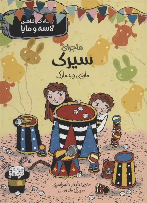 دانلود pdf کتاب ماجرای سیرک مارتین ویدمارک