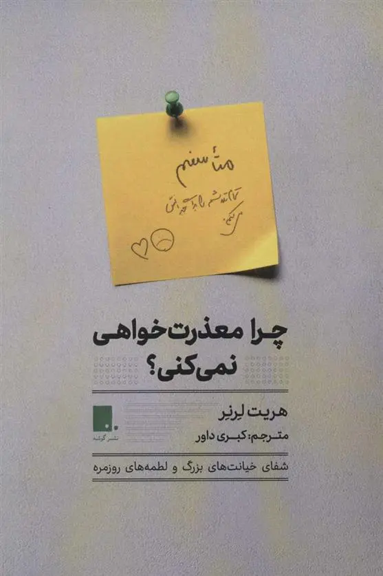 دانلود pdf کتاب چرا معذرت خواهی نمی کنی؟ هریت لرنر