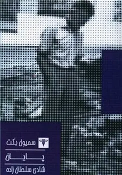 دانلود pdf کتاب پایان ساموئل بکت