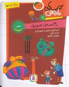 دانلود pdf کتاب های نارنجی 7 فریبا کلهر