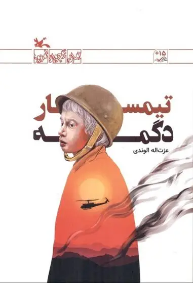 دانلود pdf کتاب تیمسار دگمه عزت الله الوندی