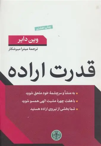 خرید و قیمت کتاب قدرت اراده اثر وین دایر